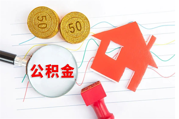 东平缺钱怎么把公积金提取出来（缺钱怎么把公积金提取出来交房租）