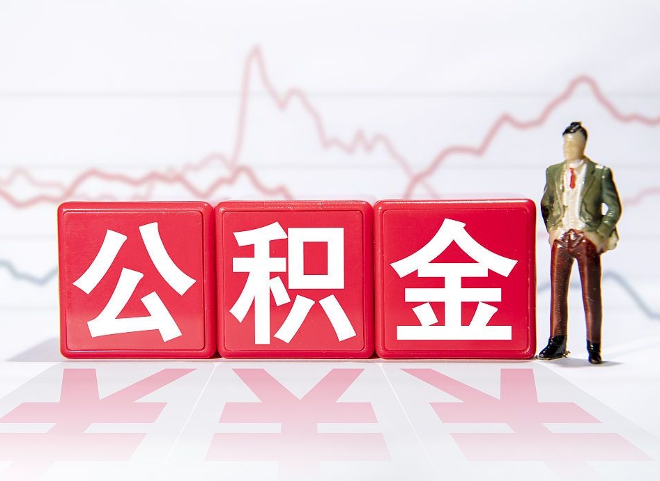 东平取公积金方式（这么取住房公积金）